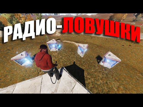 Видео: RUST ▶ДОМ ОКРУЖЕН РАДИО-ЛОВУШКАМИ | УПРАВЛЯЮ ИХ ЖИЗНЯМИ ЧЕРЕЗ ТЕЛЕФОН
