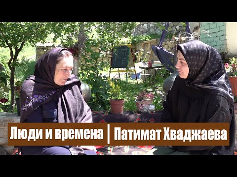 Видео: Люди и времена. Патимат Хваджаева.