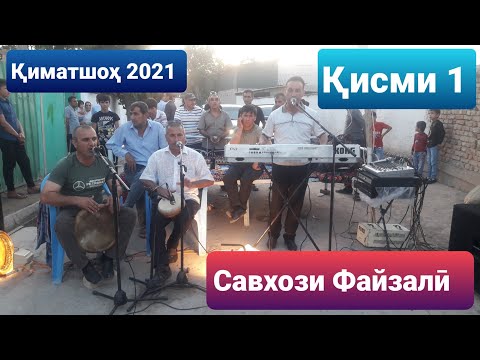 Видео: Қиматшоҳ туй дар савхози Файзалӣ