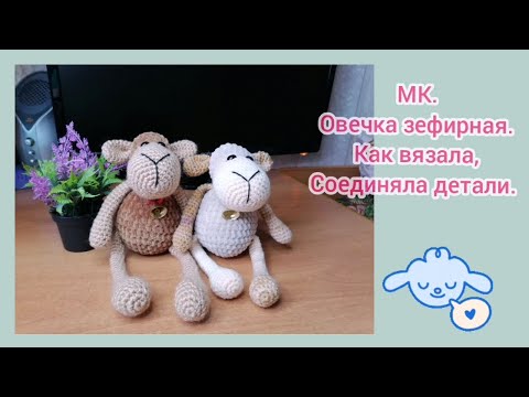 Видео: МК. Как связать овечку зефирную. Как ввязать руки, ноги в тело, тонкости при работе с плюш. Дольче.
