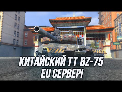 Видео: Маскируюсь под "бабаху"! | BZ-75 (EU сервер)