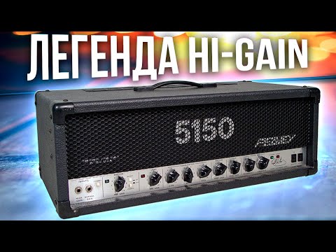 Видео: Ламповая голова Peavey 5150 - Легенда HI-GAIN | GaionOver