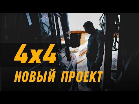 Видео: Проект Батя. Начало. Бюджет 300 т.р.