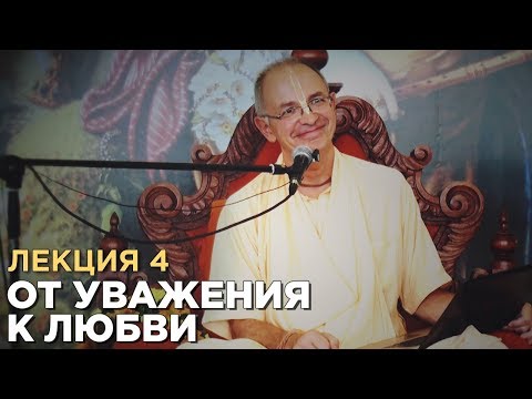 Видео: 2014.06.08 - От уважения к любви. Лекция 4 (Германия) - Бхакти Вигьяна Госвами