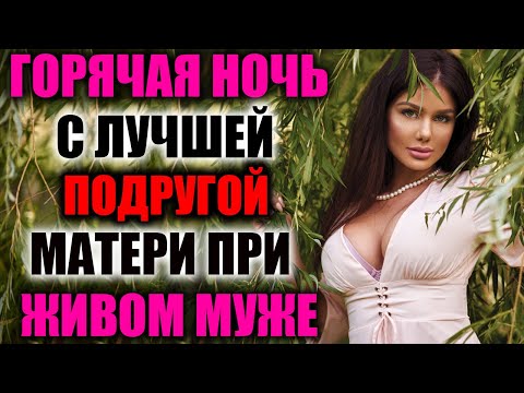 Видео: ЗАНЯЛСЯ ЛЮБОВЬЮ С ПОДРУГОЙ МАТЕРИ / РЕАЛЬНЫЕ ИСТОРИИ