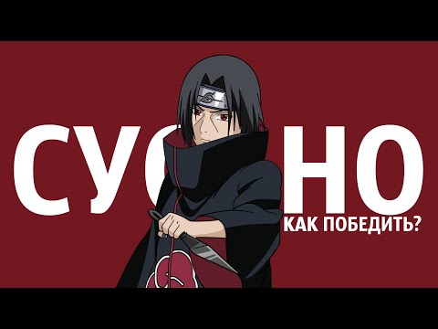 Видео: #Итачи - Владелец самого ПЕРЕОЦЕНЕННОГО Сусано? Или как его победить?