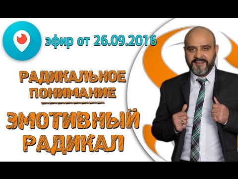 Видео: ДВИК | Periscope #10 Радикальное понимание. Эмотивный радикал