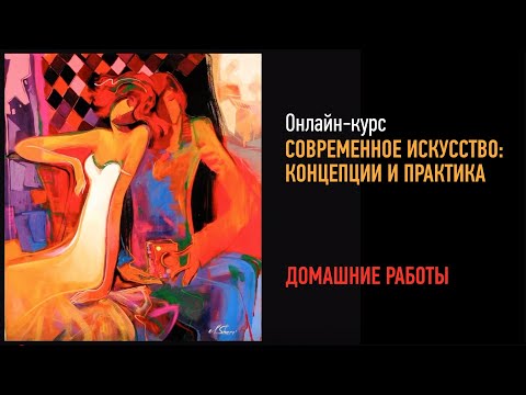 Видео: Домашние работы. Современное искусство: концепции и практика. Алексей Шадрин