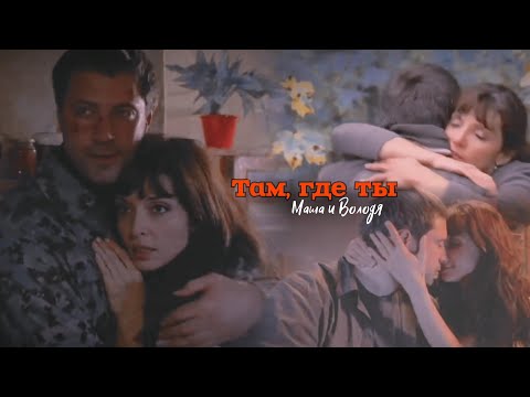 Видео: Там, где ты| Маша и Володя| Закрытая школа