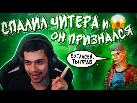 Видео: СПАЛИЛ ЧИТЕРА И ОН ПРИЗНАЛСЯ 😱🔥 | Dead by Daylight