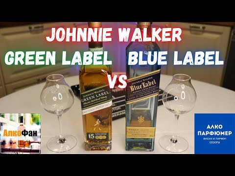 Видео: Сравнение виски Johnnie Walker (Джонни Уокер): Green и Blue Label (Грин и Блю лейбл)