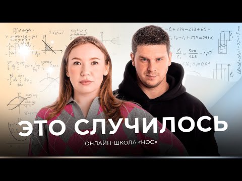 Видео: ЭТО СЛУЧИЛОСЬ | МАТЕМАТИКА И ФИЗИКА В НОО