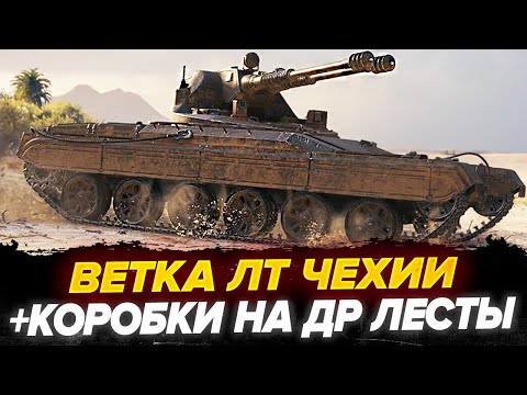 Видео: Стрим 2 в 1 | НОВАЯ ВЕТКА ЛТ ЧЕХИИ WOT | +ОБЗОР КОРОБОК НА ДР Лесты