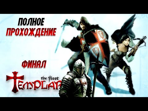 Видео: The First Templar: В поисках Святого Грааля / The First Templar - прохождение (финал) PC Full Game