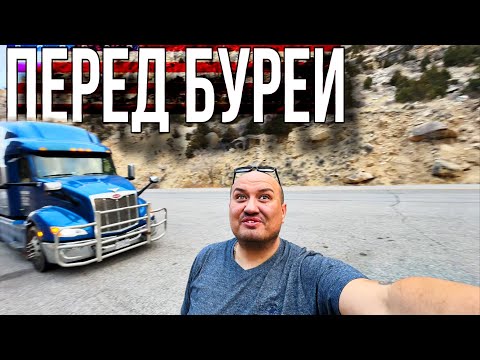 Видео: Затишье Перед Бурей / vlog из Америки / тракдрайвер США