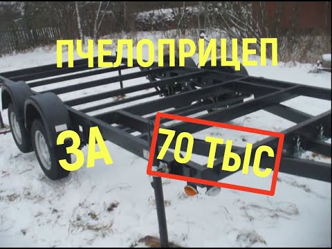 Видео: Прицеп для перевозки пчёл. Небольшой обзор.