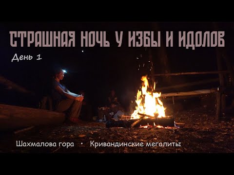 Видео: Страшная ночь у избы и идолов | Велопоход по Мещёре. День 1 | Шахмалова гора