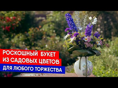 Видео: Роскошный  букет из садовых цветов для любого торжества