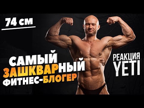 Видео: Реакция YETI на Спасокукоцкого (Разоблачение и троллинг)