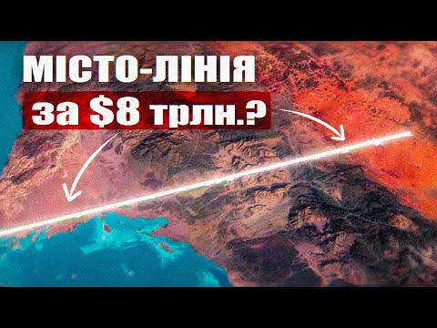 Видео: НАВІЩО Саудівська Аравія будує нове місто за 8 трильйонів?