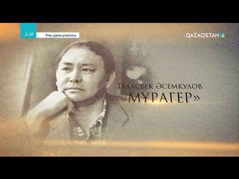 Видео: Ұлы дала ұлағаты-2. Таласбек Әсемқұлов. Деректі фильм. 7-бөлім