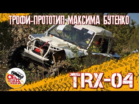 Видео: Техком: TРX-04 Максима Бутенко (Часть 1)