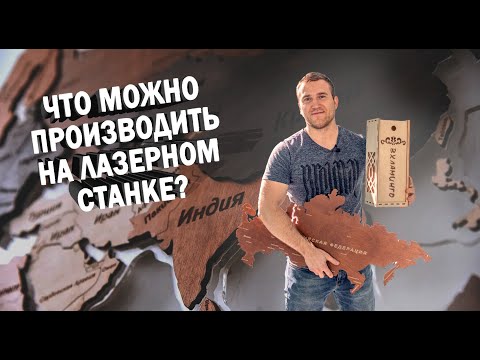 Видео: Что можно производить на лазерном станке?  Деревообрабатывающее производство.