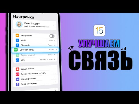 Видео: Пропадает сеть на iPhone? Сделай это чтобы сотовая связь на iPhone ловила лучше!