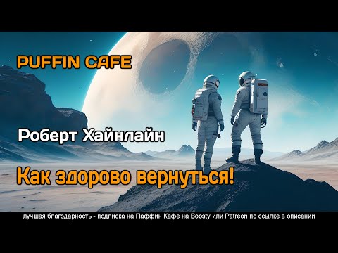 Видео: It's Great to Be Back! 1947Роберт Хайнлайн аудиокнига фантастика рассказ колонизация планет