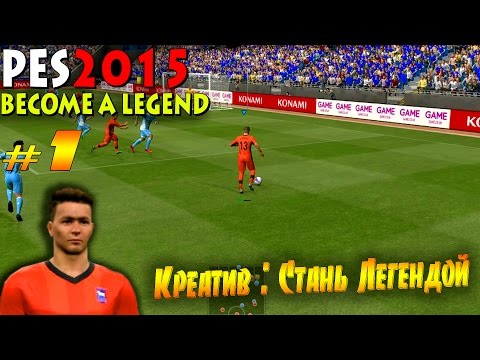 Видео: Креатив : Стань Легендой | PES 2015 BECOME A LEGEND #1 [СТАРТУЕМ !]