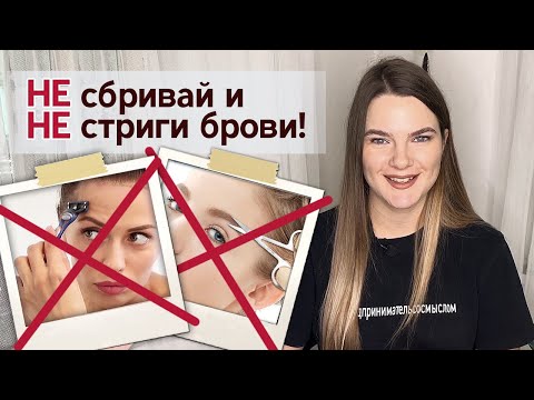 Видео: Почему нельзя стричь брови?| Как стрижка и бритьё бровей влияет на волос?