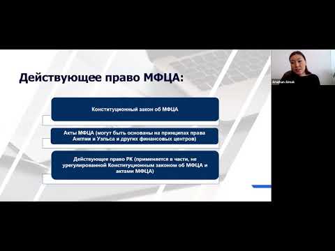 Видео: Вопросы создания и корпоративного управления компании в МФЦА
