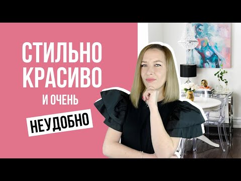 Видео: 🥵Стильный, красивый и неудобный интерьер. Как не надо делать?