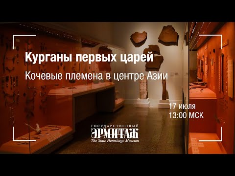 Видео: Hermitage Online. Курганы первых царей кочевых племен в центре Азии