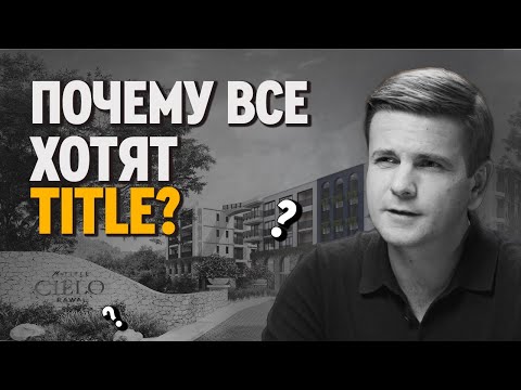 Видео: Title Cielo - Обзор без купюр - как купить недвижимость на Пхукете  и не обжечься