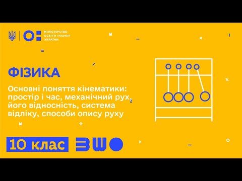 Видео: 10 клас. Фізика. Основні поняття кінематики. Основна задача механіки