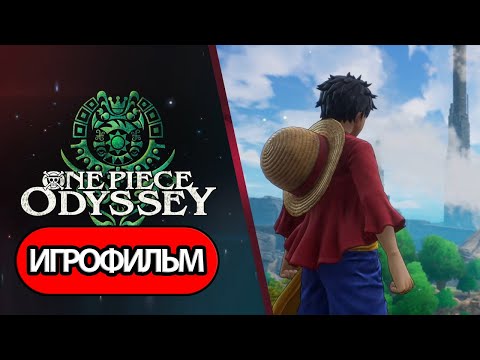 Видео: ИГРОФИЛЬМ One Piece Odyssey (все катсцены, русские субтитры) прохождение без комментариев