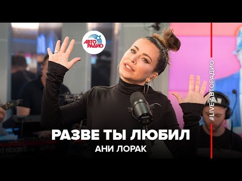 Видео: ✔️Ани Лорак - Разве Ты Любил (LIVE @ Авторадио)