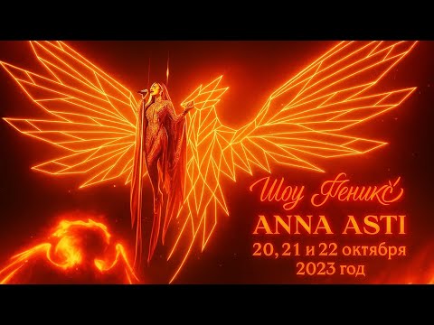 Видео: Шоу «Феникс» | ANNA ASTI | 2023 год | Москва, МТС Live Холл / Понастальгируем вместе 🥹✨
