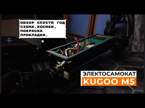 Видео: Kugoo M5 обзор, разбор косяков и доработки схема на электросамокат