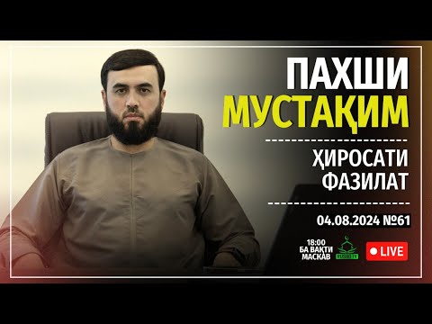 Видео: ПАХШИ МУСТАҚИМ №61