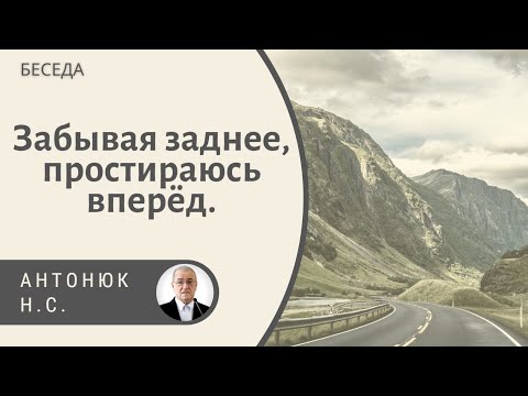 Видео: Забывая заднее, простираюсь вперёд.  Антонюк Н.С. Беседа МСЦ ЕХБ