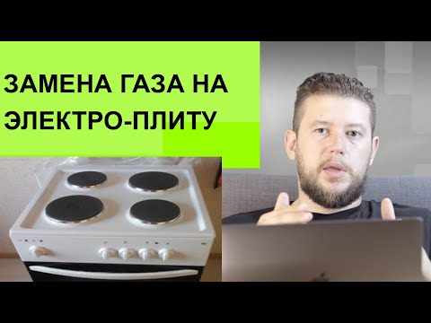 Видео: 🏠 📐 Замена газа на электро плиту. Как согласовать?
