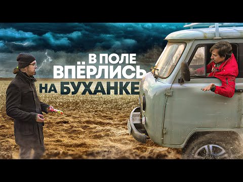 Видео: Проклятая буханка впёрлась в поле | Автомобиль УАЗ 3962 и полный привод