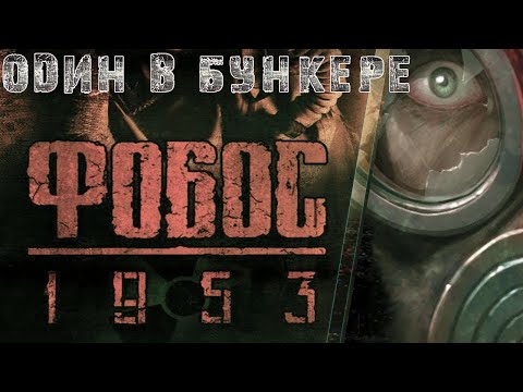 Видео: ФОБОС 1953 (KGB UNLEASHED) ▶ ПОЛНОЕ ПРОХОЖДЕНИЕ ▶ ПОБЕГ ИЗ БУНКЕРЫ ЭКСПЕРИМЕНТОВ ▶ FULL GAME