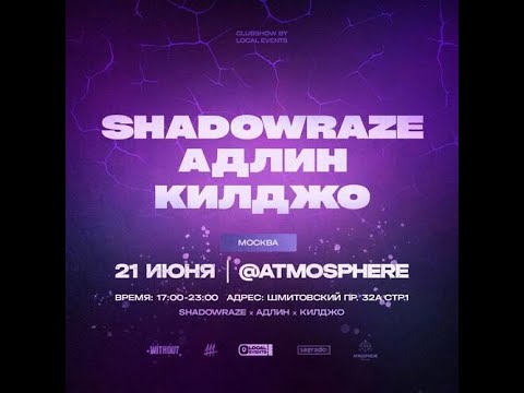 Видео: SHADOWRAZE  | 21 ИЮНЯ | ATMOSPHERE  MOSCOW