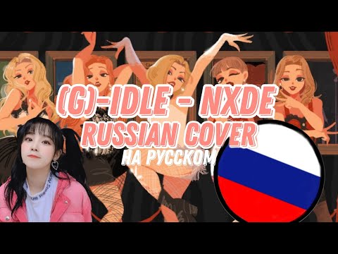 Видео: (G)-IDLE - NXDE НА РУССКОМ | RUSSIAN COVER