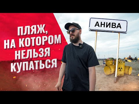 Видео: АНИВА. Пляжный курорт Сахалина (Сахалин 2023, набережная Анивы)