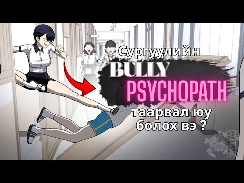 Видео: Сургуулийн BULLY - нуудыг хүртэл өрөвдүүлдэг манхва  [ Plaything ] парт - 1