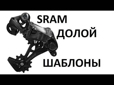 Видео: Настройка Переключателя SRAM X0 на 11 скоростей